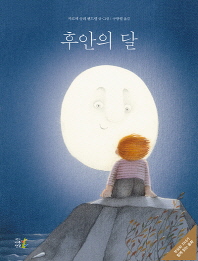 후안의 달 (부모와 자녀가 함께 읽는 동화)